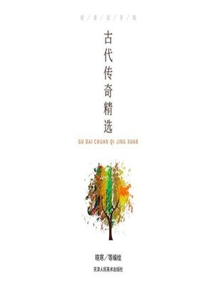 cover image of 古代传奇精选